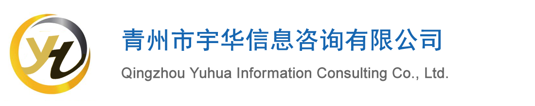 青州市宇華信息咨詢(xún)有限公司